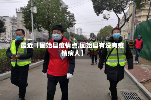 最近【固始县疫情点,固始县有没有疫情病人】