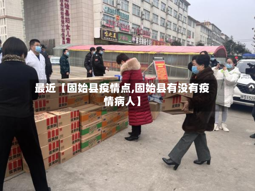 最近【固始县疫情点,固始县有没有疫情病人】-第2张图片