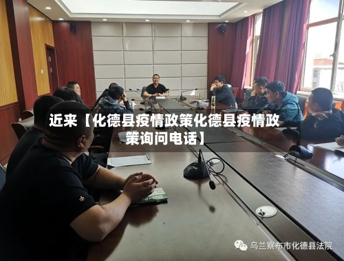近来【化德县疫情政策化德县疫情政策询问电话】