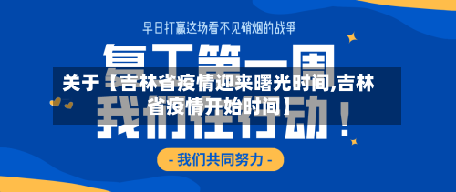 关于【吉林省疫情迎来曙光时间,吉林省疫情开始时间】