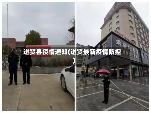 进贤县疫情通知(进贤最新疫情防控)-第2张图片
