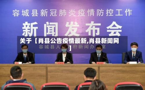 关于【肖县公告疫情最新,肖县新闻网】-第2张图片