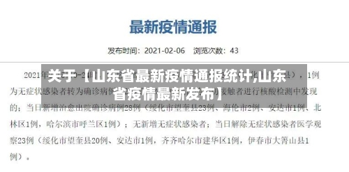关于【山东省最新疫情通报统计,山东省疫情最新发布】-第2张图片