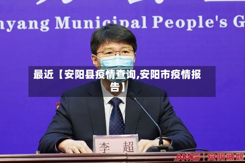 最近【安阳县疫情查询,安阳市疫情报告】-第2张图片
