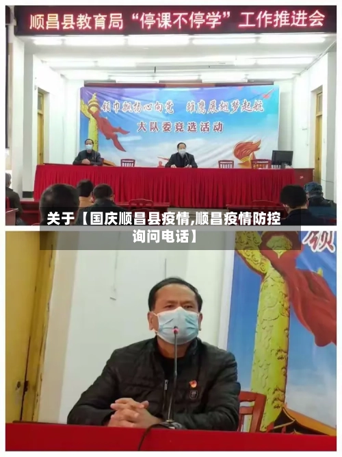 关于【国庆顺昌县疫情,顺昌疫情防控询问电话】