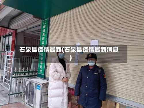 石泉县疫情最新(石泉县疫情最新消息)-第2张图片