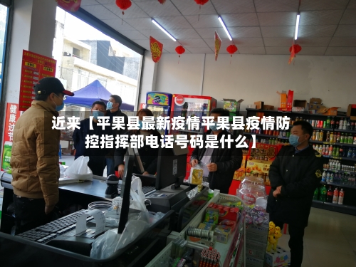 近来【平果县最新疫情平果县疫情防控指挥部电话号码是什么】-第2张图片