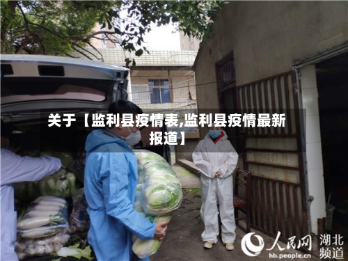 关于【监利县疫情表,监利县疫情最新报道】-第2张图片