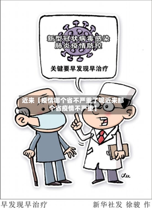 近来【疫情哪个省不严重了呢近来那个省疫情不严重】
