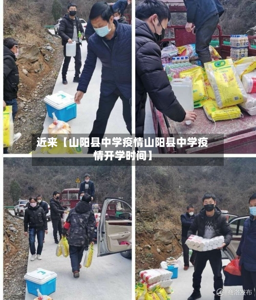 近来【山阳县中学疫情山阳县中学疫情开学时间】-第2张图片