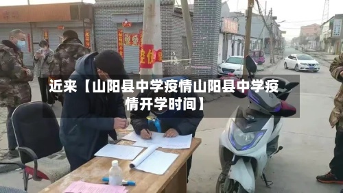 近来【山阳县中学疫情山阳县中学疫情开学时间】