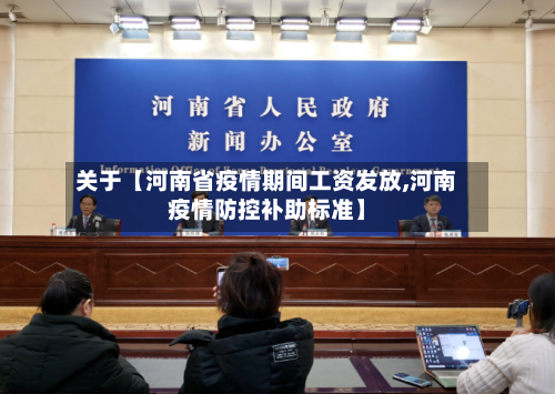 关于【河南省疫情期间工资发放,河南疫情防控补助标准】-第2张图片
