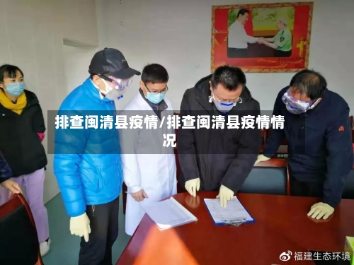 排查闽清县疫情/排查闽清县疫情情况