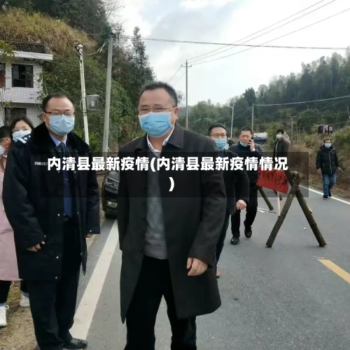 内清县最新疫情(内清县最新疫情情况)