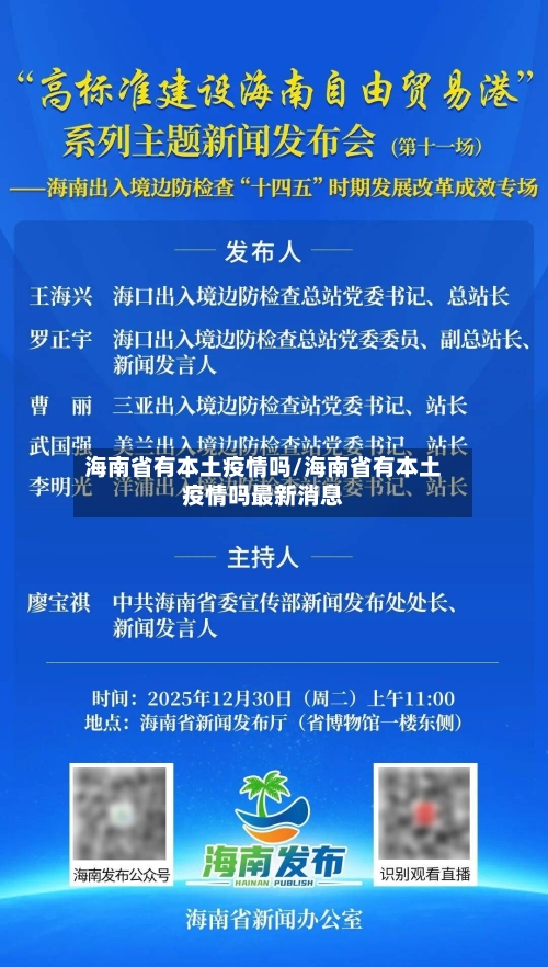 海南省有本土疫情吗/海南省有本土疫情吗最新消息