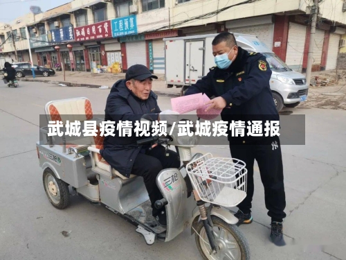武城县疫情视频/武城疫情通报