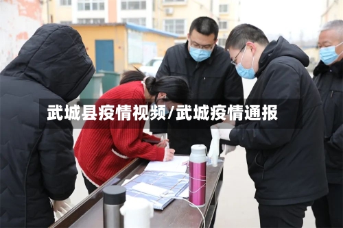 武城县疫情视频/武城疫情通报-第2张图片