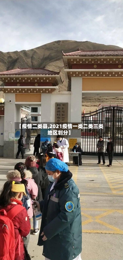 【疫情二类县,2021疫情一类二类三类地区划分】-第3张图片
