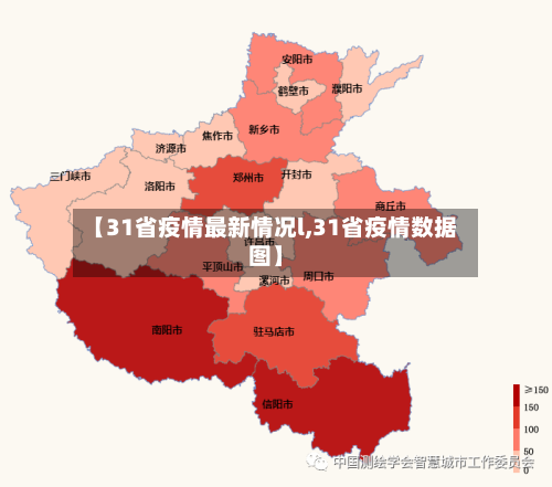 【31省疫情最新情况l,31省疫情数据图】