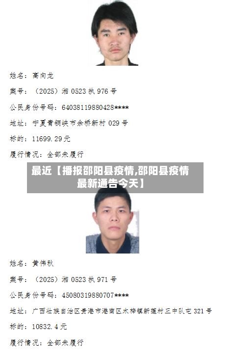 最近【播报邵阳县疫情,邵阳县疫情最新通告今天】