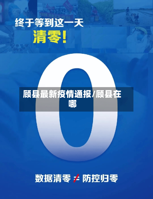 顾县最新疫情通报/顾县在哪-第2张图片