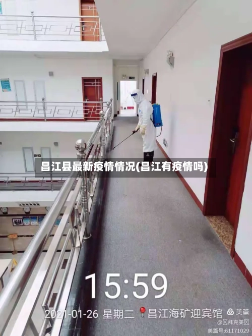昌江县最新疫情情况(昌江有疫情吗)-第2张图片