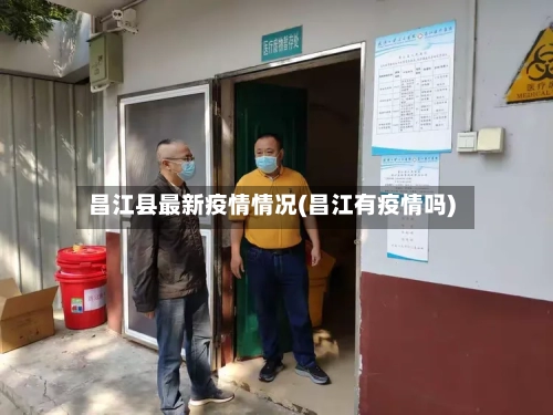 昌江县最新疫情情况(昌江有疫情吗)