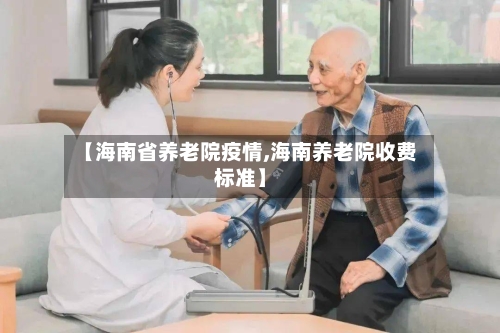 【海南省养老院疫情,海南养老院收费标准】