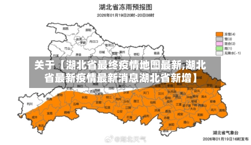关于【湖北省最终疫情地图最新,湖北省最新疫情最新消息湖北省新增】
