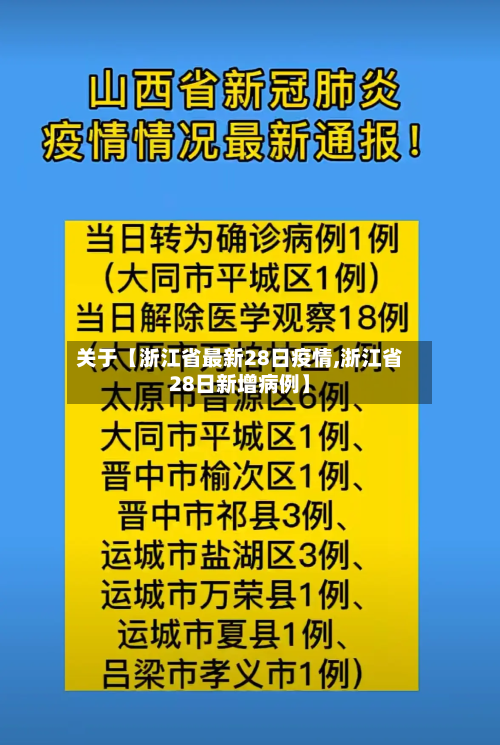 关于【浙江省最新28日疫情,浙江省28日新增病例】-第3张图片