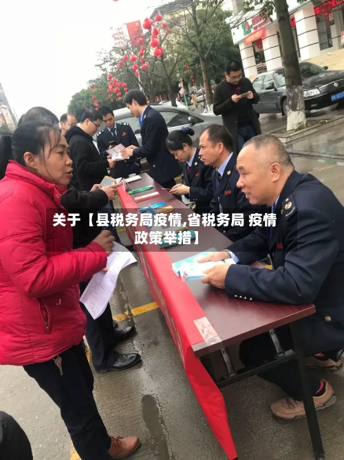 关于【县税务局疫情,省税务局 疫情 政策举措】