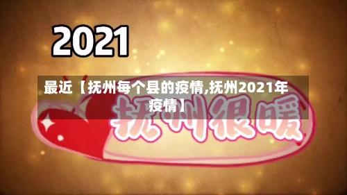 最近【抚州每个县的疫情,抚州2021年疫情】-第3张图片