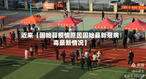 近来【固始县疫情原因固始县新冠病毒最新情况】