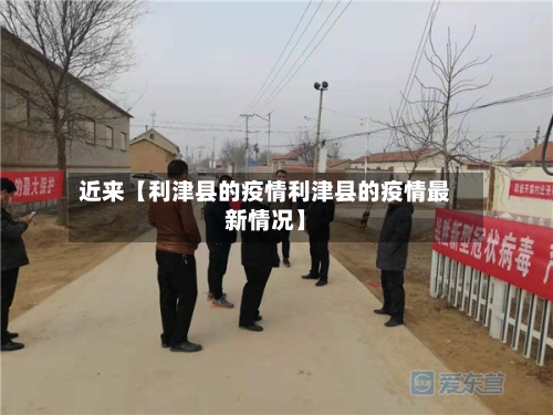 近来【利津县的疫情利津县的疫情最新情况】