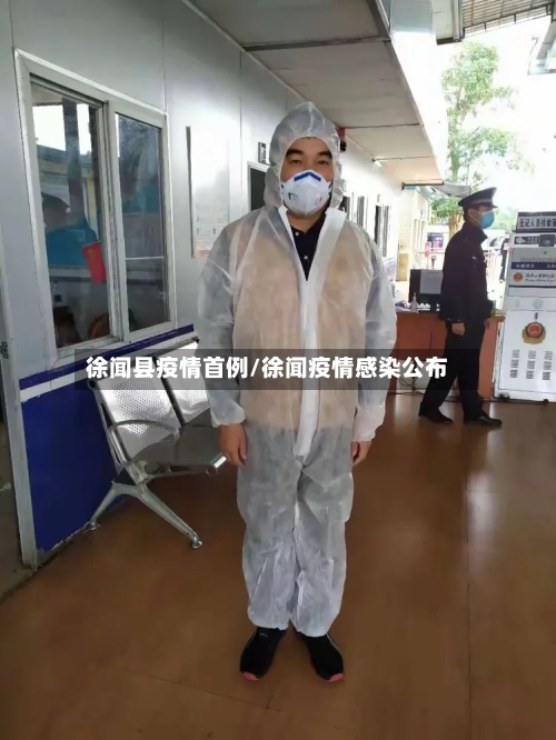 徐闻县疫情首例/徐闻疫情感染公布