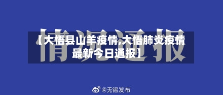 【大悟县山羊疫情,大悟肺炎疫情最新今日通报】