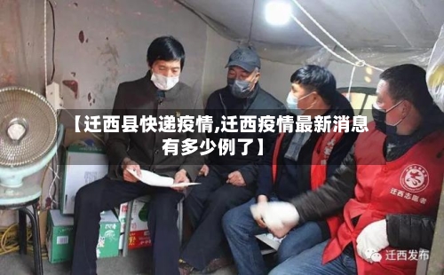 【迁西县快递疫情,迁西疫情最新消息有多少例了】