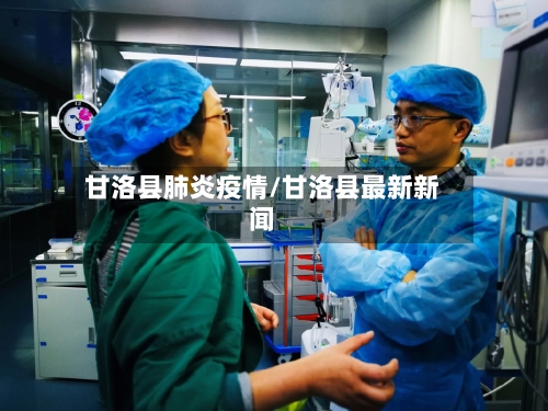 甘洛县肺炎疫情/甘洛县最新新闻-第2张图片