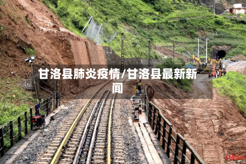 甘洛县肺炎疫情/甘洛县最新新闻