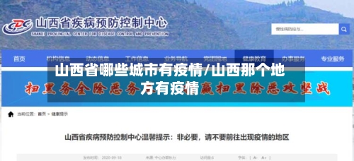 山西省哪些城市有疫情/山西那个地方有疫情-第3张图片