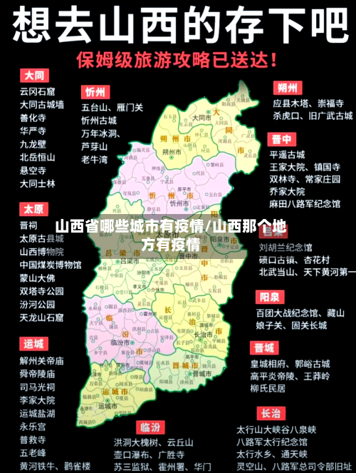 山西省哪些城市有疫情/山西那个地方有疫情
