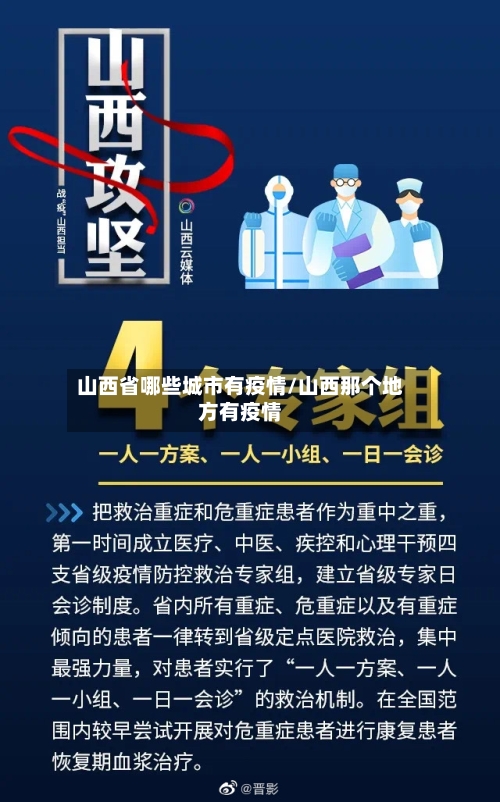 山西省哪些城市有疫情/山西那个地方有疫情-第2张图片