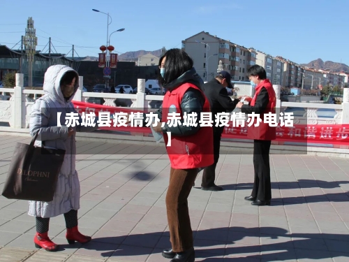 【赤城县疫情办,赤城县疫情办电话】-第2张图片