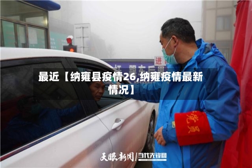 最近【纳雍县疫情26,纳雍疫情最新情况】-第3张图片