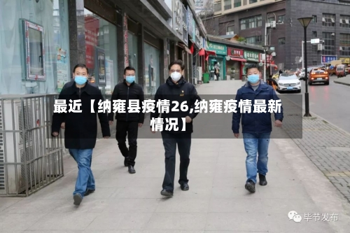 最近【纳雍县疫情26,纳雍疫情最新情况】-第2张图片