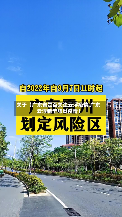 关于【广东省是否关注云浮疫情,广东云浮新型肺炎疫情】