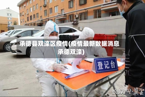 承德县双滦区疫情(疫情最新数据消息承德双滦)