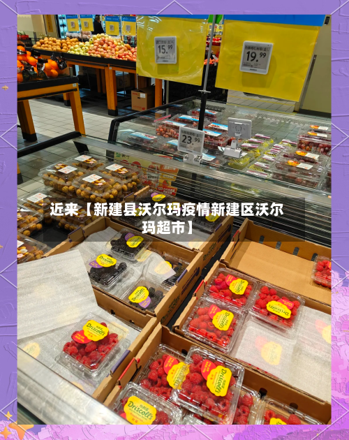 近来【新建县沃尔玛疫情新建区沃尔玛超市】