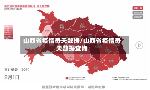 山西省疫情每天数据/山西省疫情每天数据查询