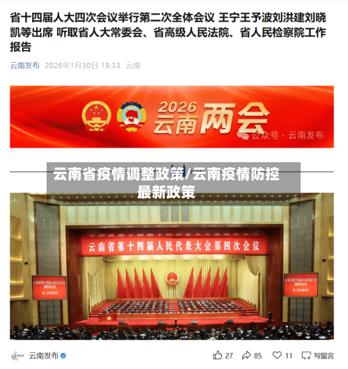 云南省疫情调整政策/云南疫情防控最新政策